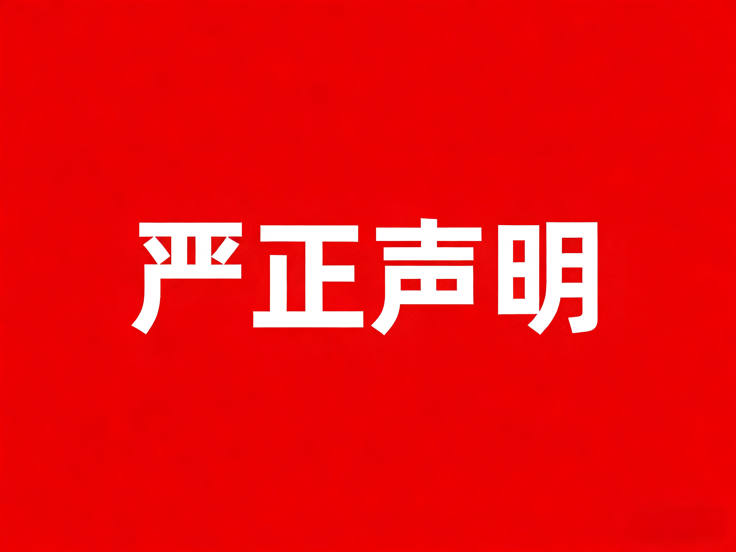 国产又粗又大又黄关于相关单位或人员假借本公司名义进行非法活动侵犯本公司声誉的声明